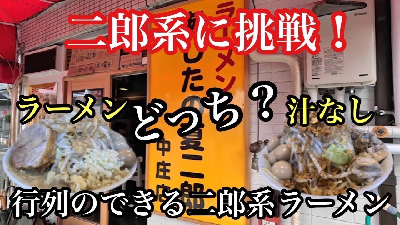 あしたの夏二郎 水島店/中庄店｜背脂たっぷりの本格的な二郎系ラーメン
