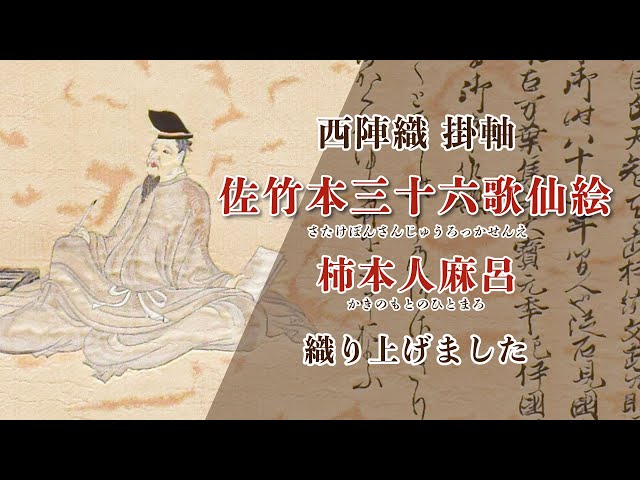 西陣織 掛軸「佐竹本三十六歌仙 柿本人麻呂」 - YouTube