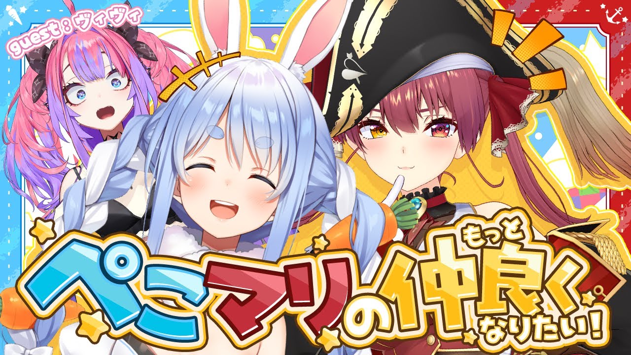 ゲスト：綺々羅々ヴィヴィ】ぺこマリのもっと仲良くなりたい