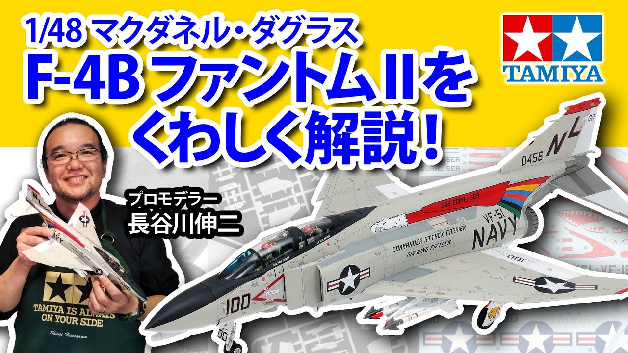 Introducing the TAMIYA 1/48 McDonnell Douglas F-4B Phantom II
