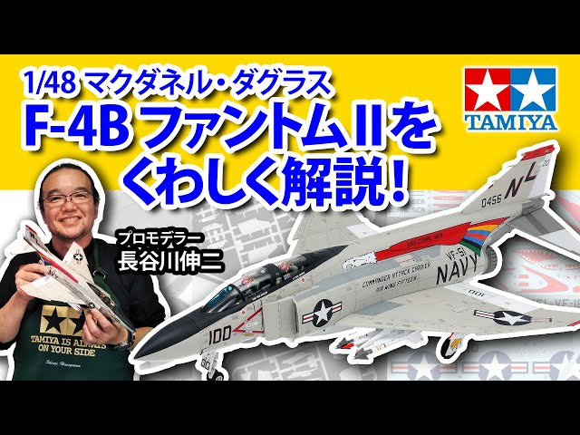 Introducing the TAMIYA 1/48 McDonnell Douglas F-4B Phantom II