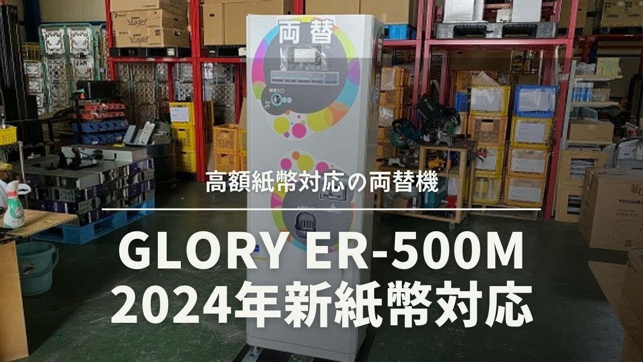 GLORYの高額紙幣両替機 ER-500Mの基本仕様を紹介！10000円・5000円