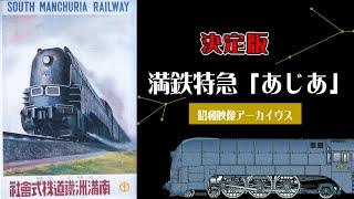 南満州鉄道株式会社 明治39年～昭和20年 瀋陽鉄路陳列館 満鉄廃線跡
