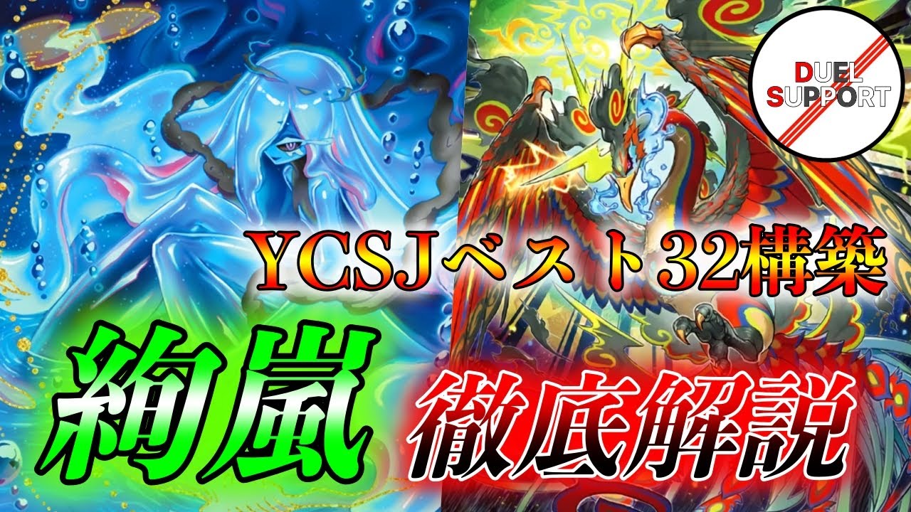 YSCJ入賞構築】新たなるコントロールデッキ 絢嵐デッキ紹介 - YouTube