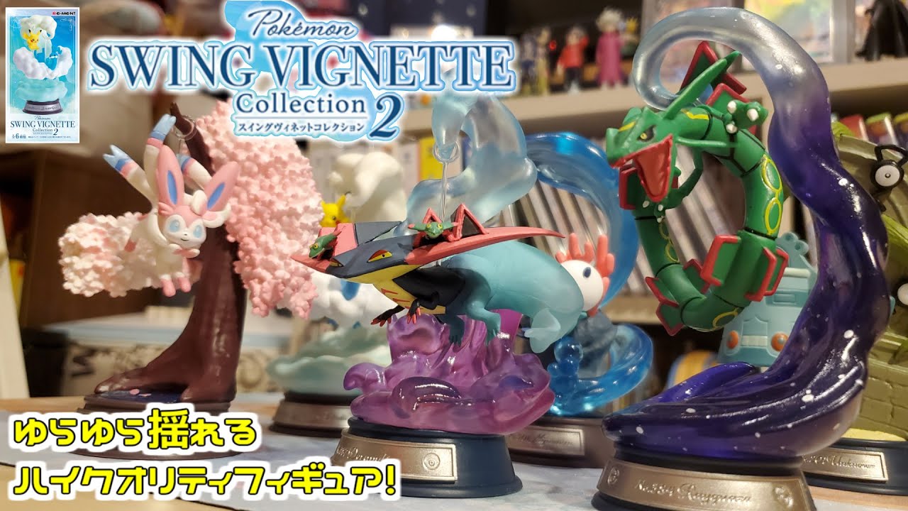 ゆらゆら揺れるポケモンたちがカワイイフィギュア！SWING VIGNETTE