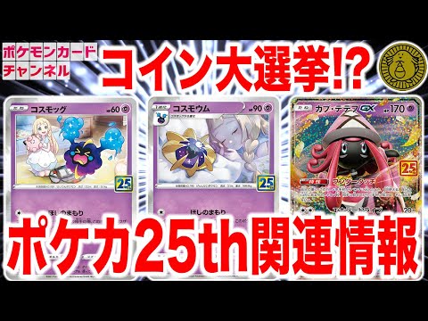 ポケカ25周年】リーリエが描かれたコスモッグとコスモウムが登場