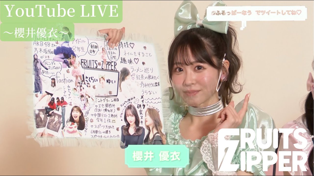 櫻井優衣 自己紹介】FRUITS ZIPPER YouTube LIVE - YouTube