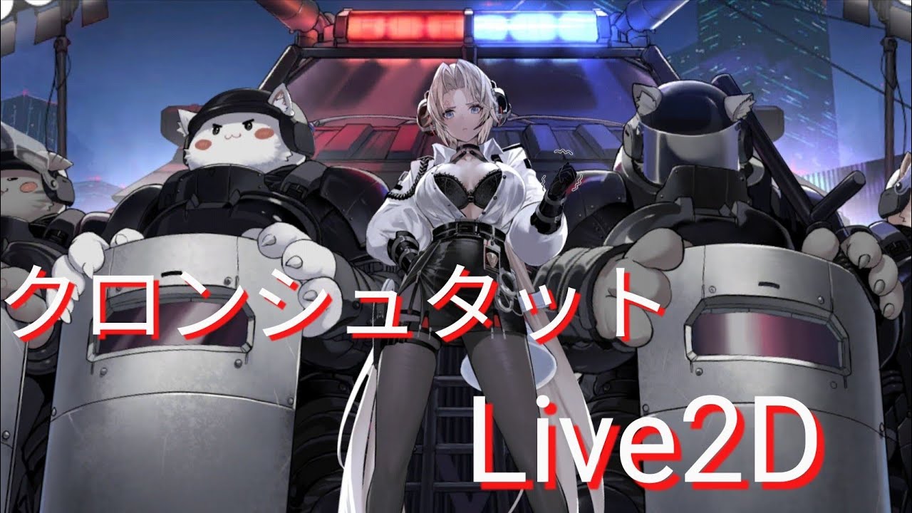 アズールレーン/AzurLane/碧蓝航线】クロンシュタット『突入開始ｯｯ