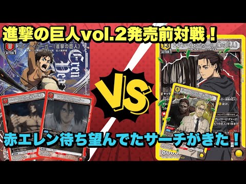 ユニオンアリーナ】進撃の巨人vol.2発売前対戦！赤エレン待ち望んでた