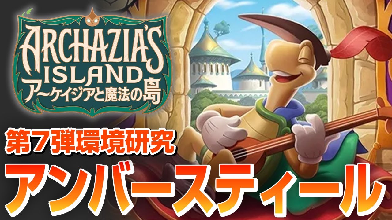 第7弾アンバースティールを分析してみた【ロルカナ】 - YouTube