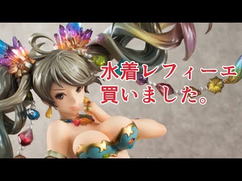 水着レフィーエのフィギュア買ったら……マジかよ……【グラブル】 - YouTube