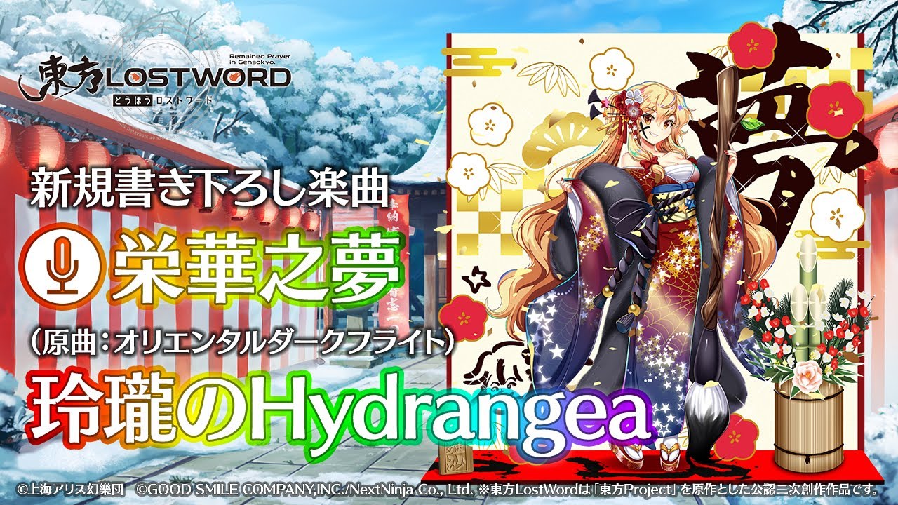 東方LostWord】新規書き下ろし楽曲「栄華之夢」 - YouTube