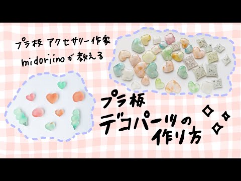 Plastic board] How to make Dego parts ◎ Original parts with