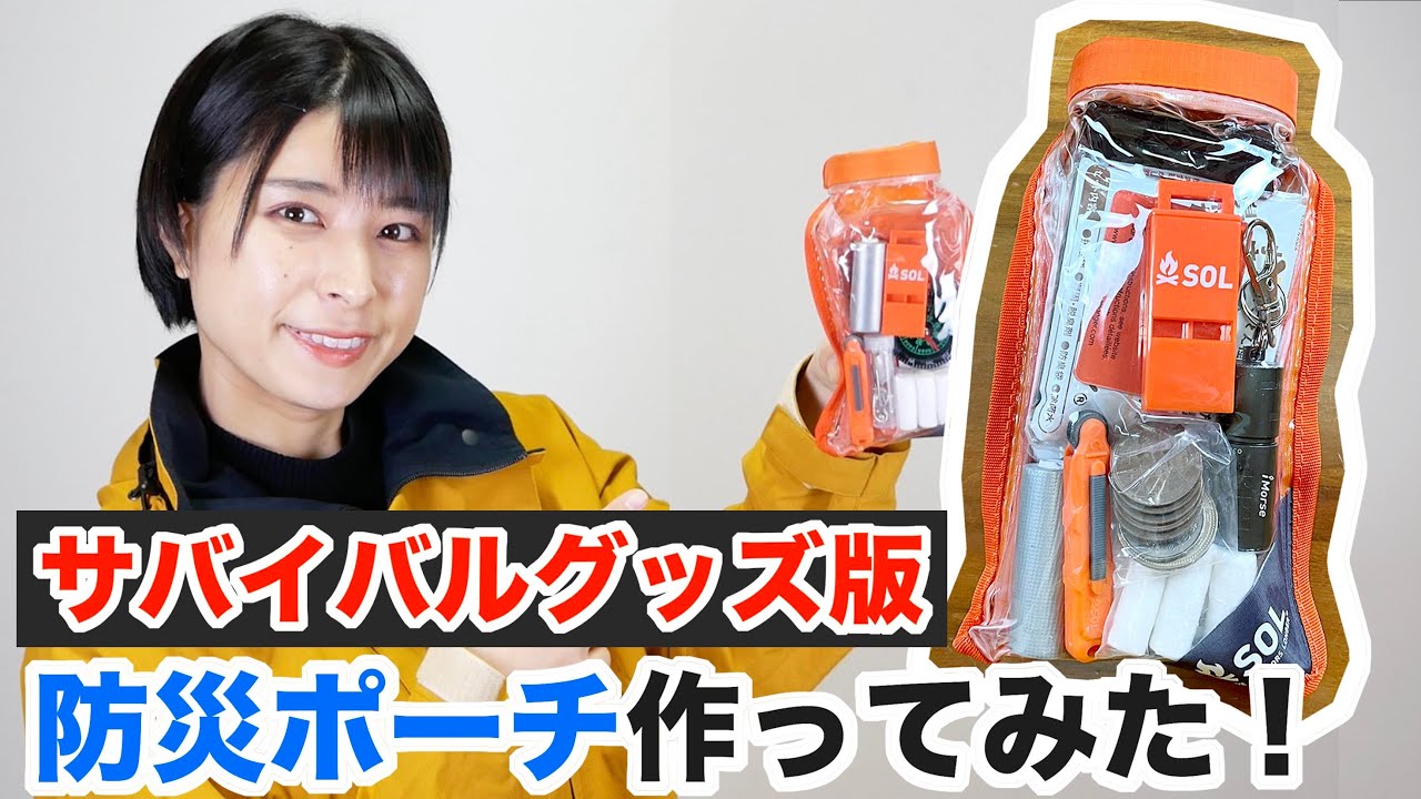 Disaster Preparedness Goods] I made a disaster preparedness pouch