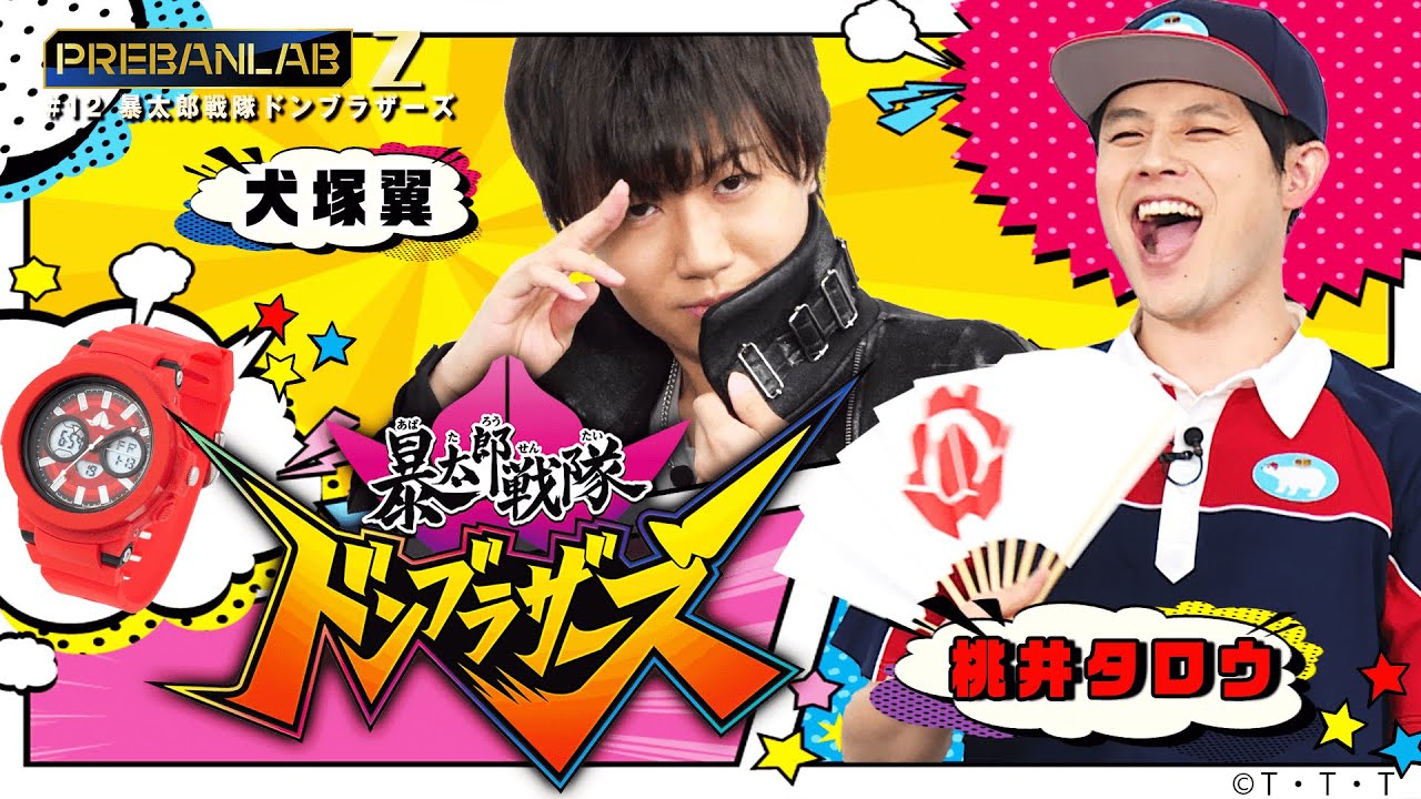 プレバンラボZ #12】桃井タロウ&犬塚翼になれる！？劇中登場