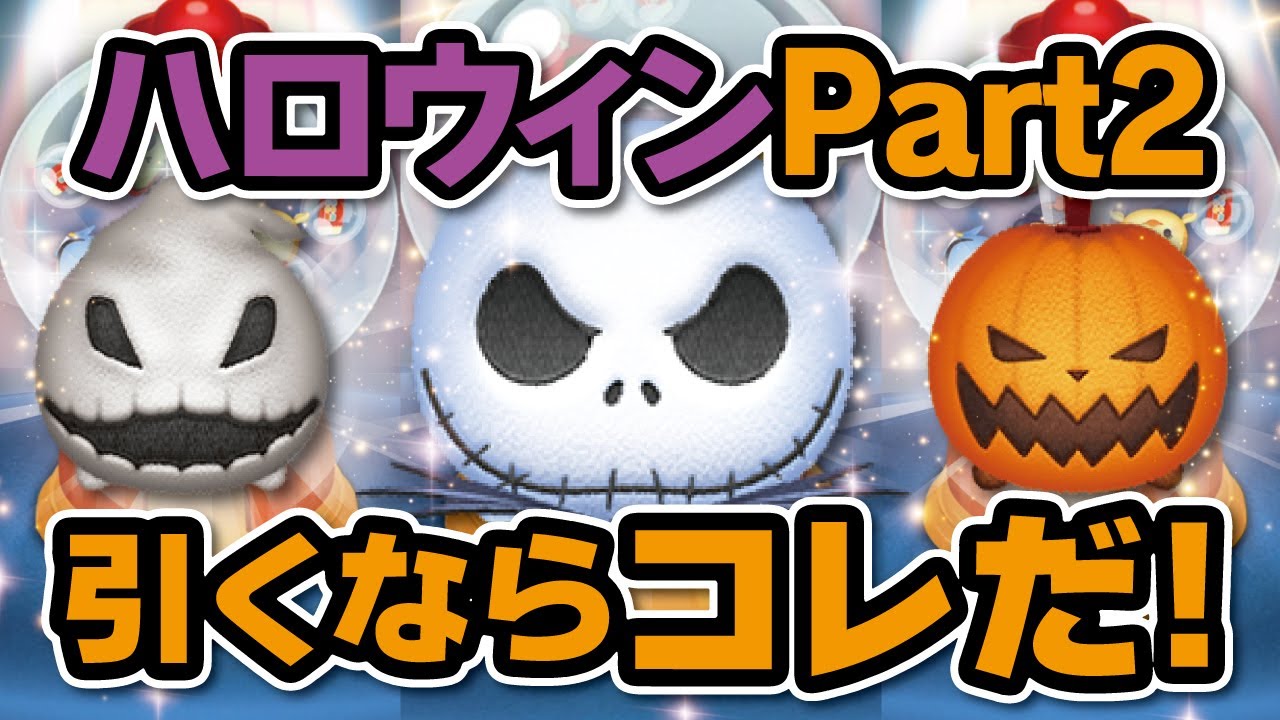 ハロウィンツム、引くならコレだ！10月のピックアップガチャ第二弾
