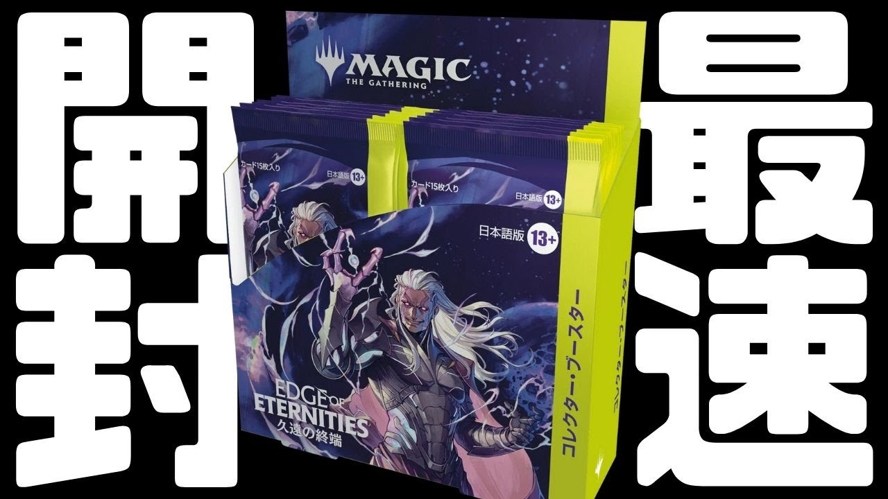 最速開封】MTG最新パック”久遠の終端”コレブ最速開封！【東京MTG