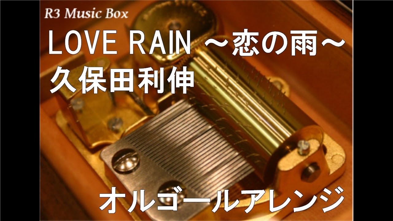 LOVE RAIN ～恋の雨～/久保田利伸【オルゴール】 (フジテレビ系ドラマ