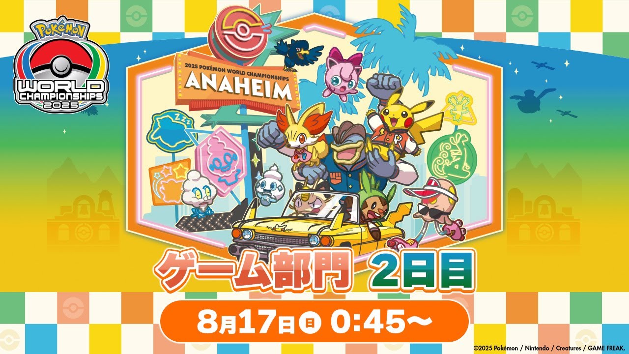公式】「ポケモンワールドチャンピオンシップス2025」ゲーム部門 1日目