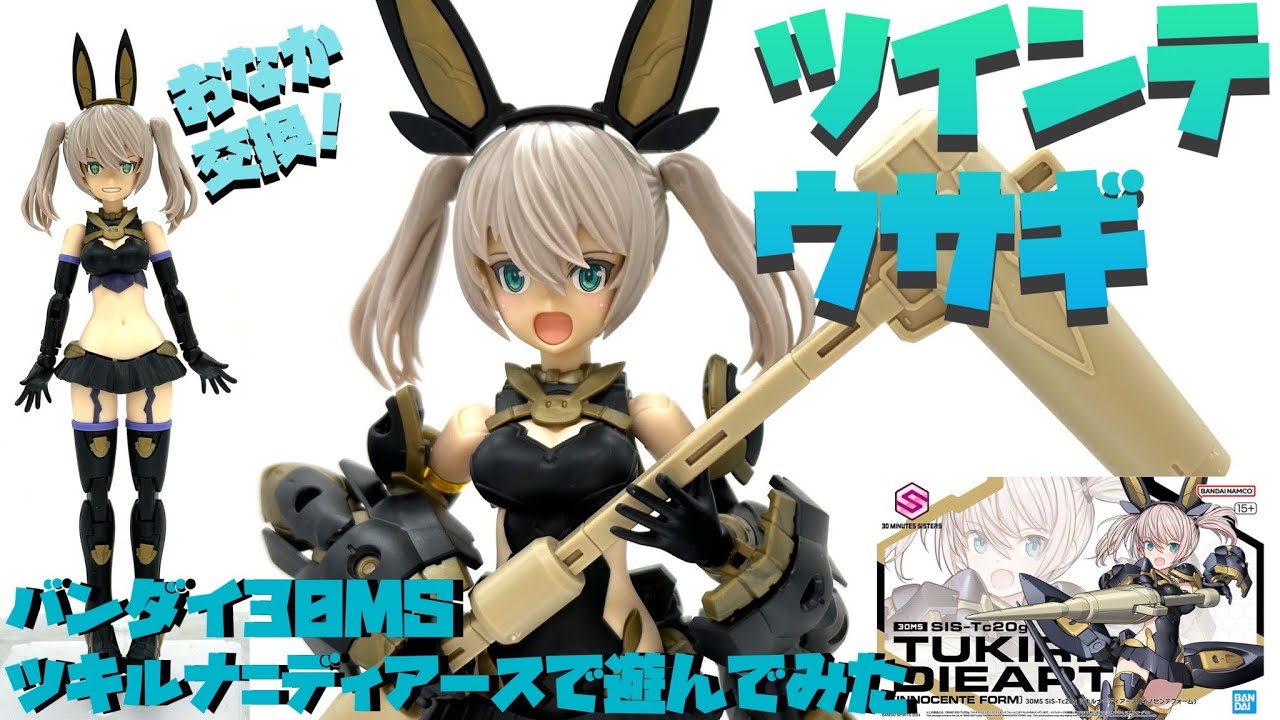 Modification example included] Playing with Bandai 30MS Tsukiruna