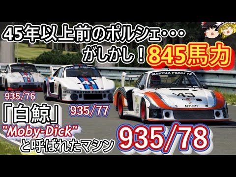 54】無敵のポルシェ935艦隊、ワークス編【ポルシェ935/76/77/77 2.0