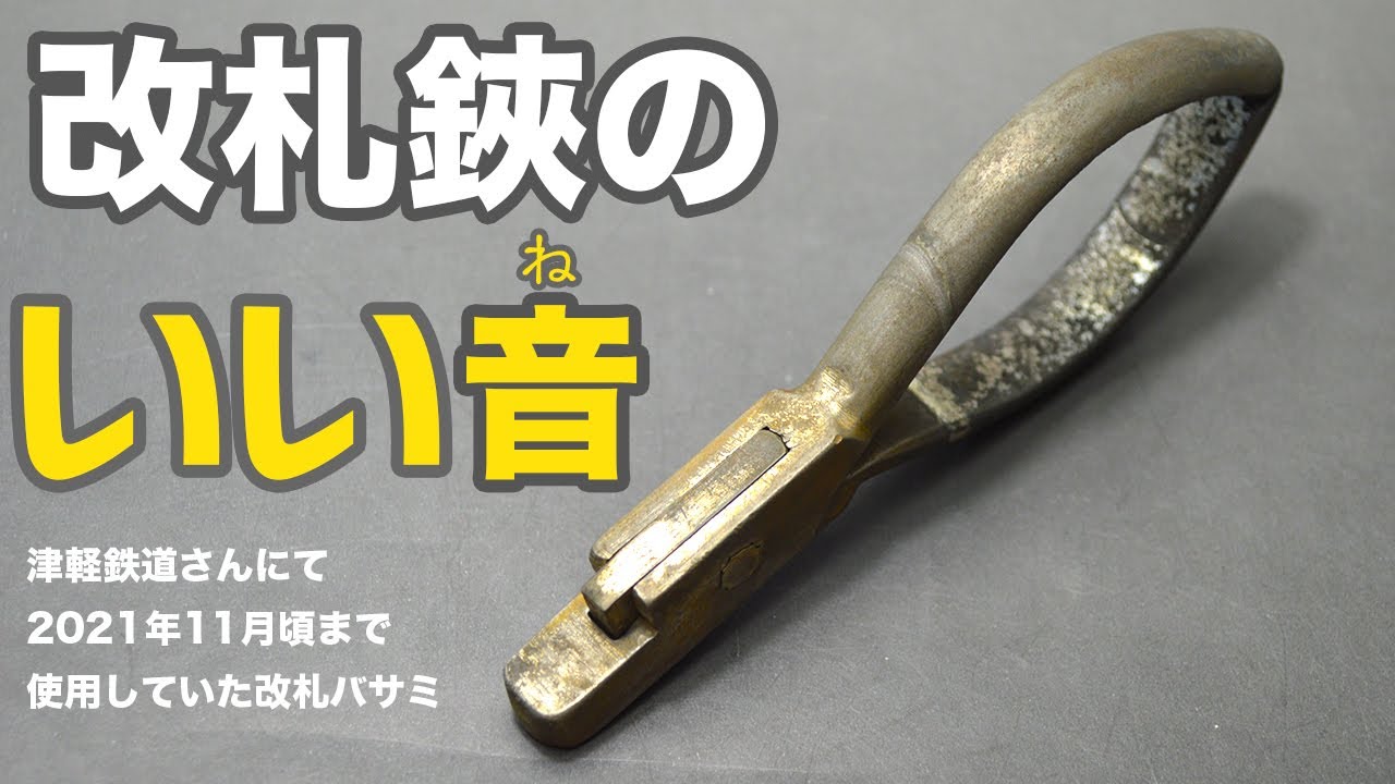 改札鋏のいい音 (津軽鉄道にて2021年11月頃まで使用していた改札バサミ