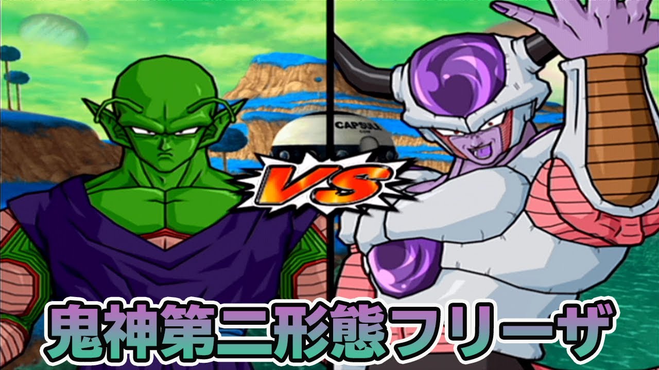 ピッコロVS鬼神フリーザ第二形態【ドラゴンボールZスパーキングメテオ