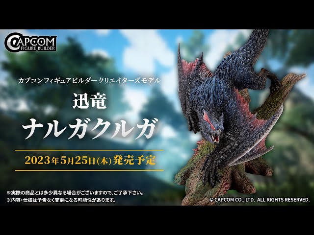 CFB クリエイターズモデル迅竜 ナルガクルガのご紹介 - YouTube