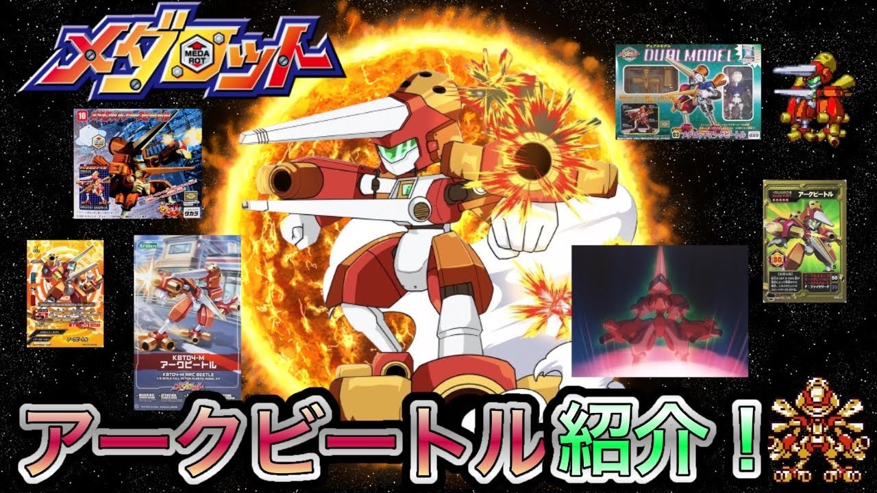 メダロットS】アークビートルD PV公開 - YouTube