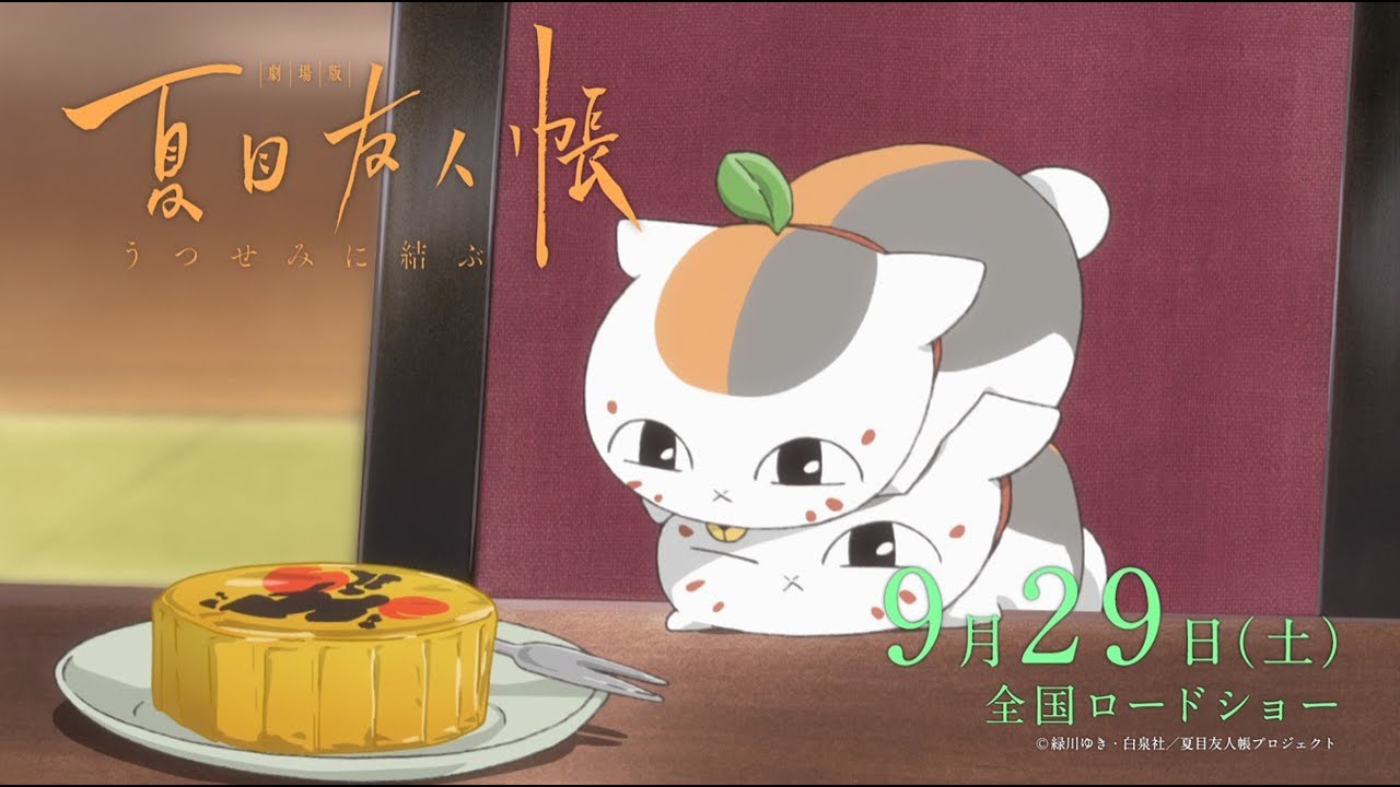 劇場版 夏目友人帳 ～うつせみに結ぶ～』スペシャルCMが解禁