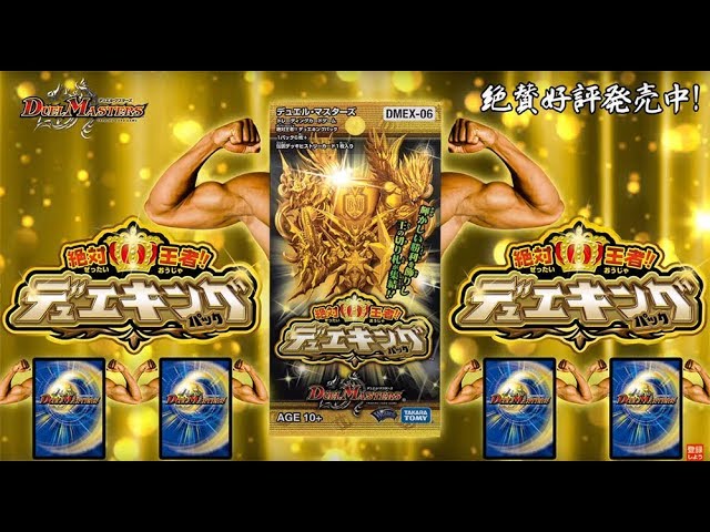 デュエマ】 DMEX-06 絶対王者!! デュエキングパック CM 「俺のデッキは