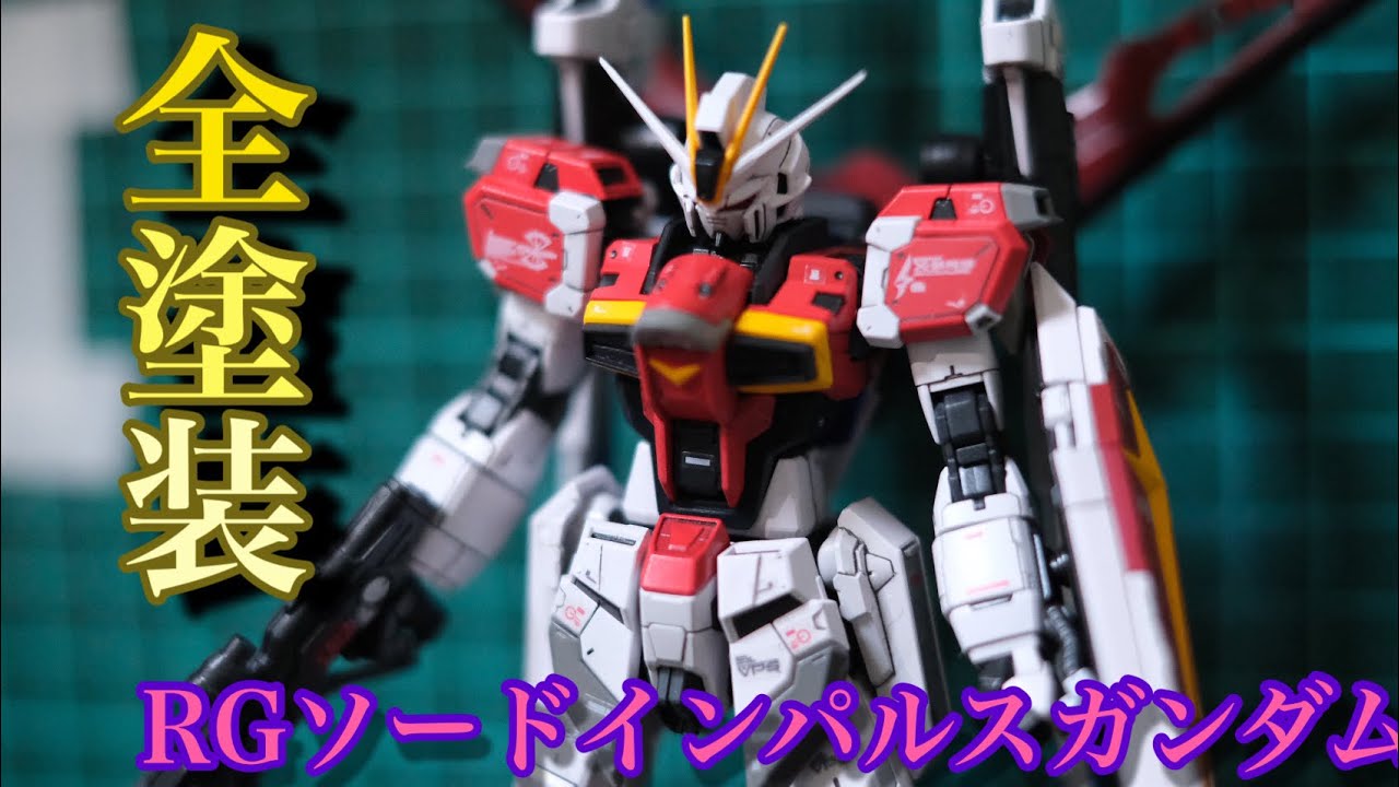 全塗装】RGソードインパルスガンダムを製作してみた - YouTube