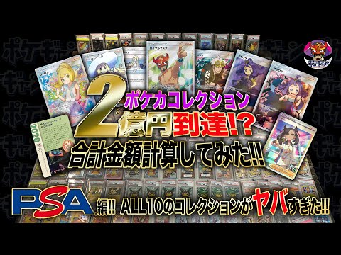 Total value reaches 200 million yen! How much is the PSA10