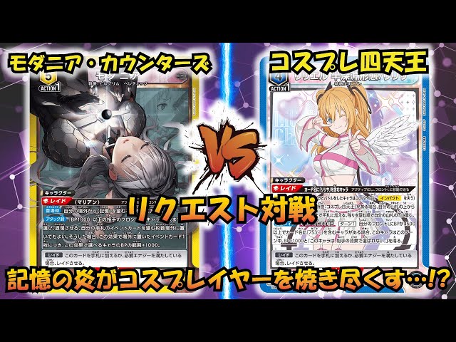UNION ARENA】リクエスト対戦 『モダニア＆カウンターズ』VS『コスプレ