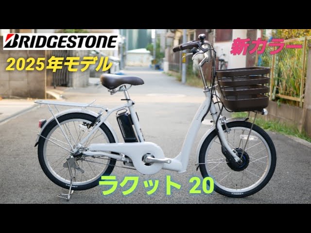 ブリヂストン電動アシスト自転車】2025年モデル ラクット 24 の紹介