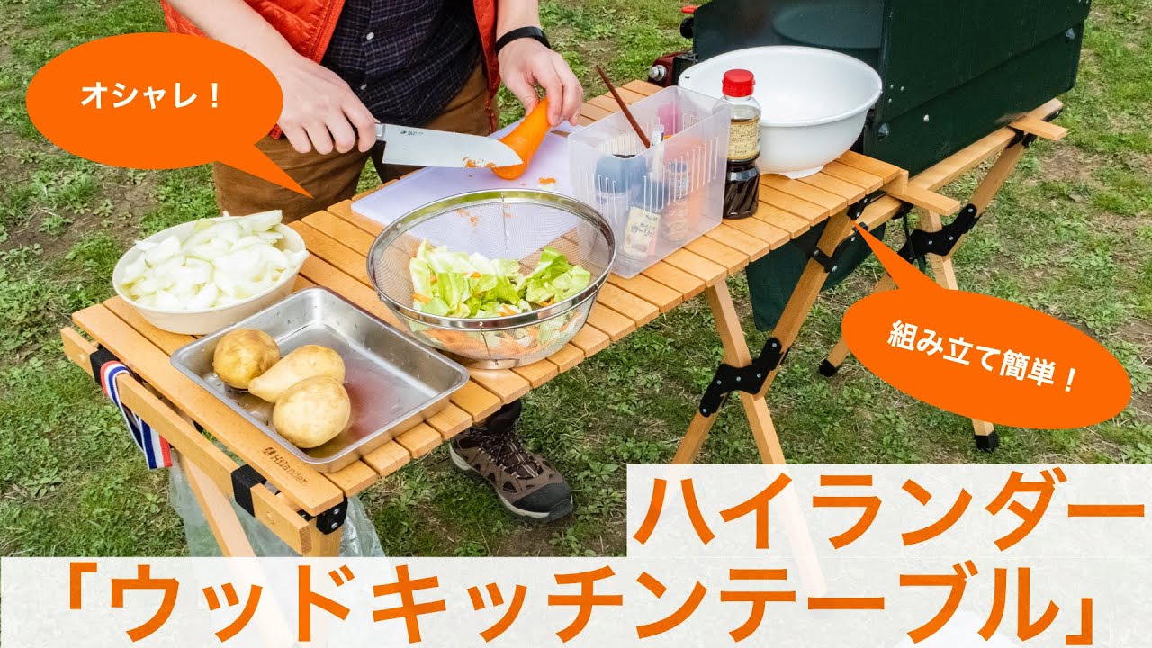 ハイランダー】おしゃれな「ウッドキッチンテーブル」をキャンプで使っ