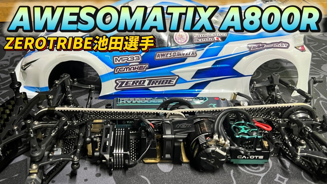 JMRCA全日本5位】池田選手のAWESOMATIX A800R ゼロトライブシャーシ