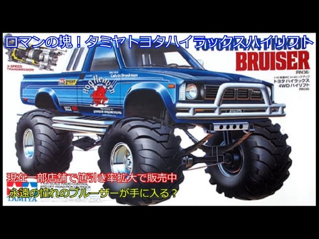 A true dream! The Tamiya Toyota Hilux 4WD High Lift RN36! While