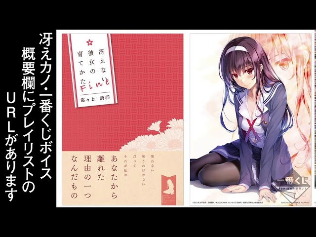 冴えカノ】霞ヶ丘詩羽ボイス01 メッセージ付ミニポスター【一番くじ