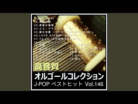 TSUNAMI (オルゴールver.) (Cover) - YouTube