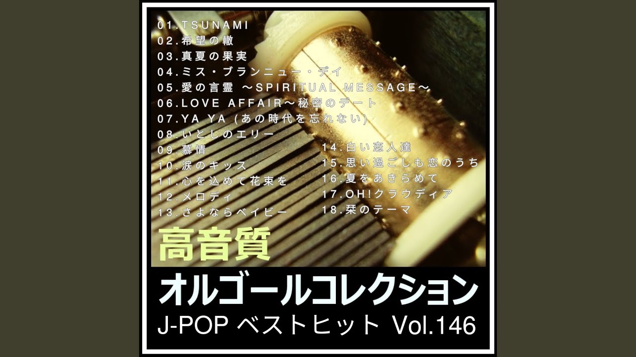 TSUNAMI (オルゴールver.) (Cover) - YouTube