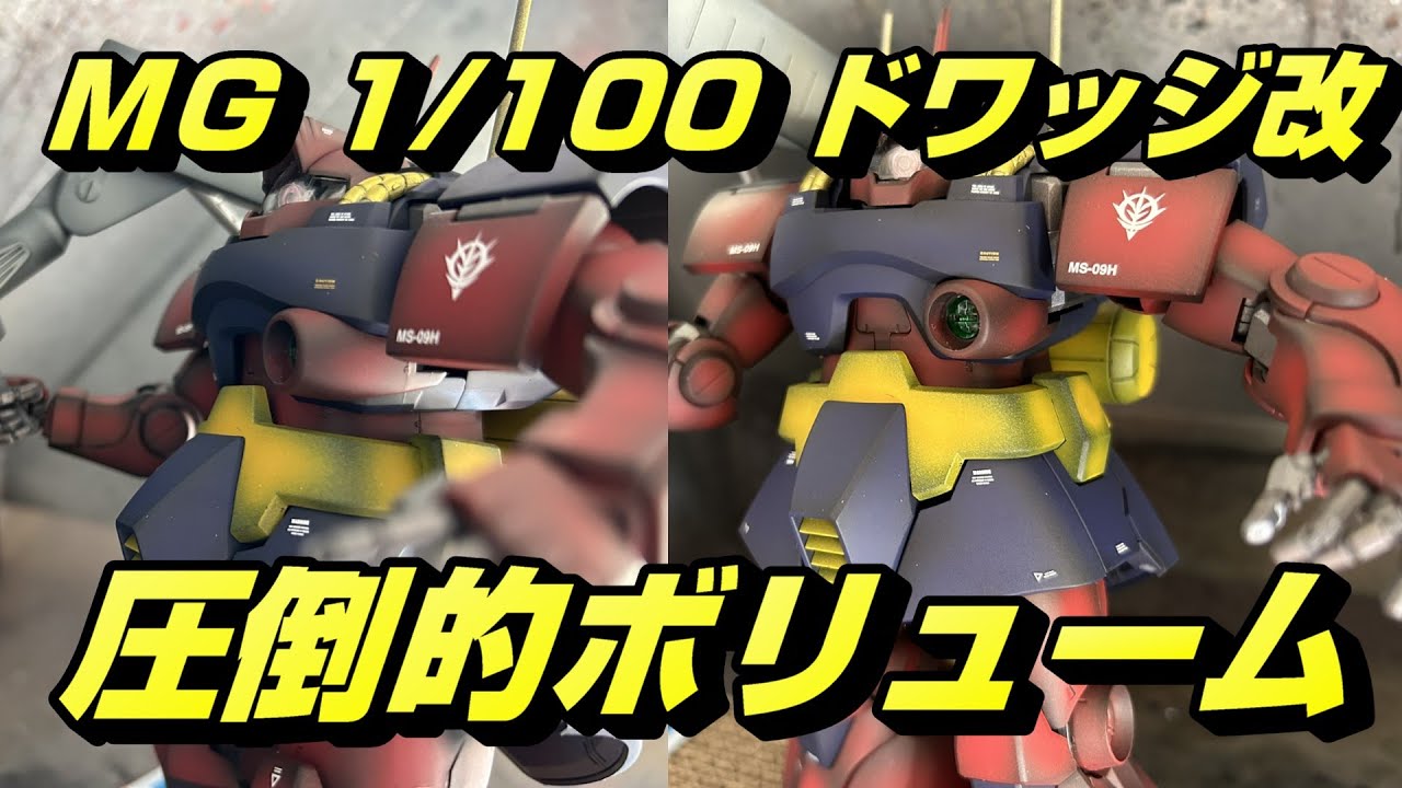 ガンプラ】プレバン限定MG 1/100 ドワッジ改 簡単塗装で1日で仕上げ