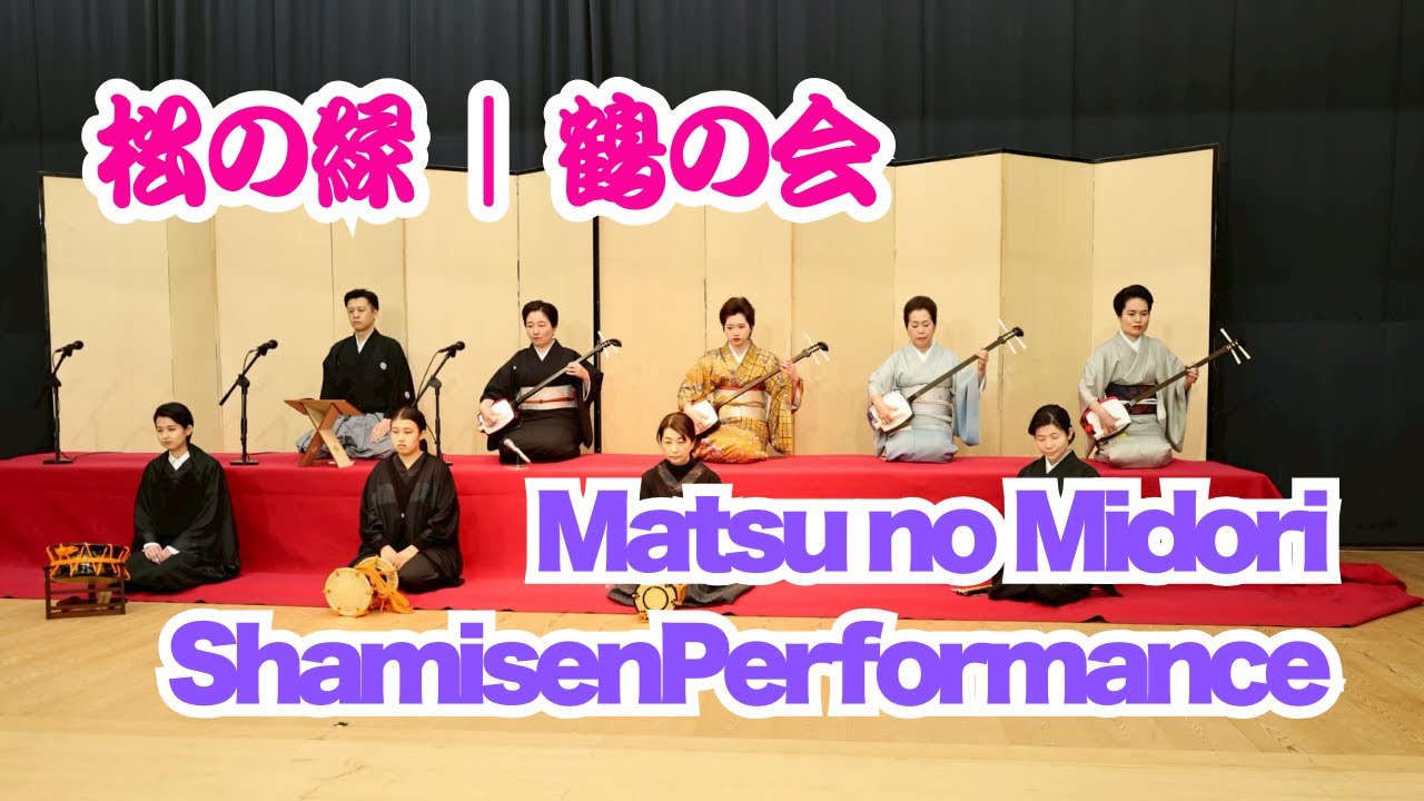 舞踊入り長唄】松の緑｜鶴の会 #松の緑 #日本舞踊 #長唄 #三味線 #鶴の