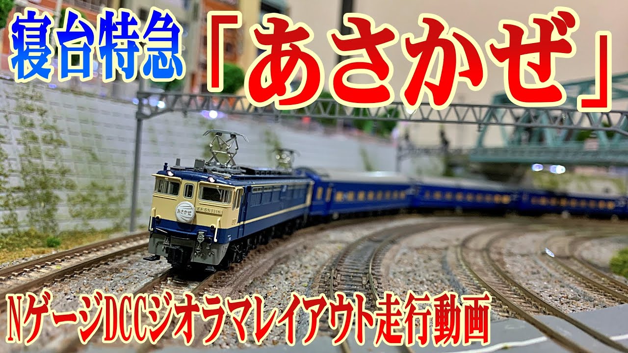 Nゲージ】寝台特急「あさかぜ」DCCレイアウト走行動画4K【リアルな鉄道