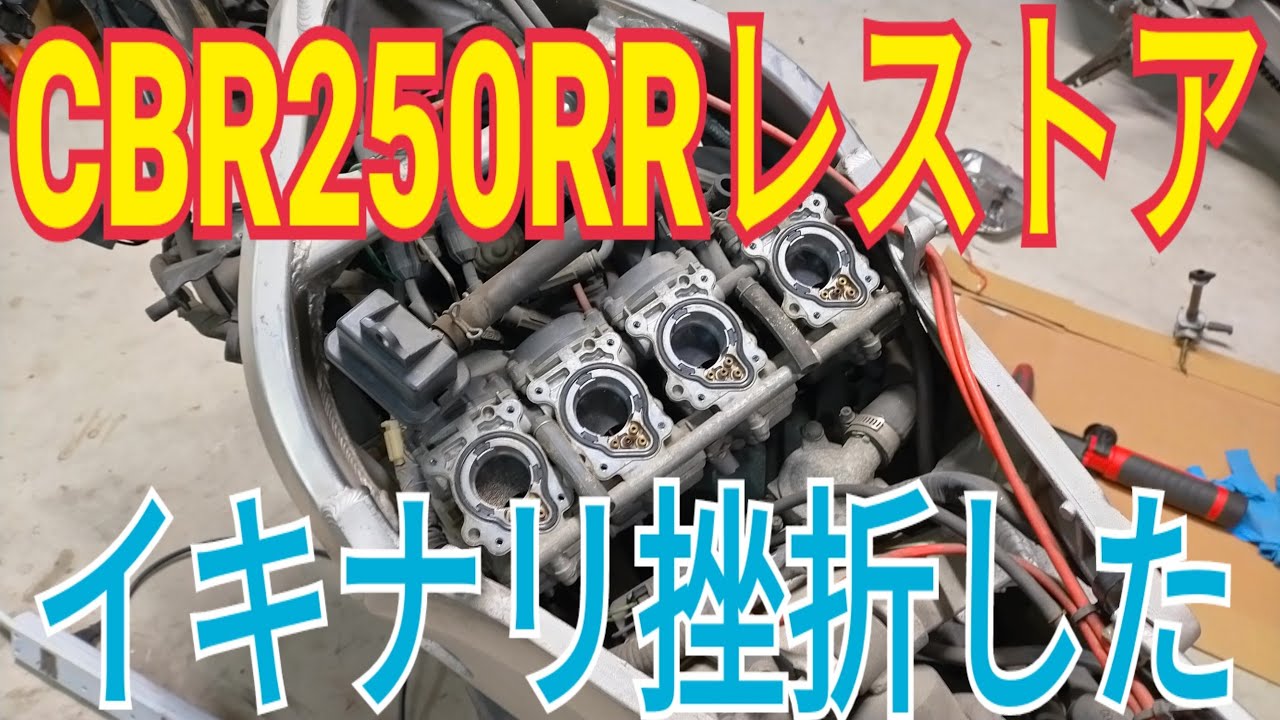 CBR250RR Restoration] Engine Survival Confirmed [MC22] ③ - YouTube