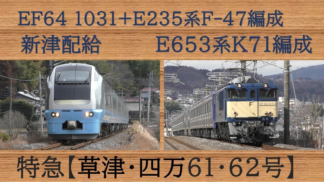 特急【草津・四万61・62号】E653系K71編成～EF64 1031+E235系F-47編成