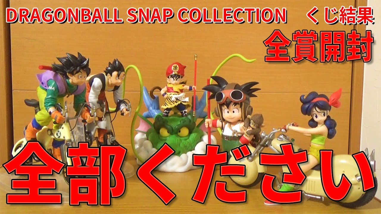 最高フィギュア】一番くじ ドラゴンボール DRAGONBALL SNAP COLLECTION