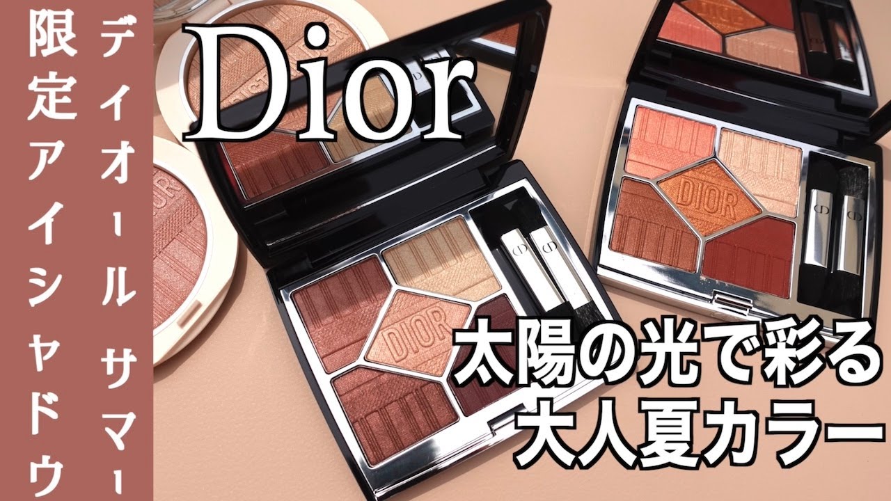 Diorサマーコレクション】サンク クルール クチュール ＜ディオ