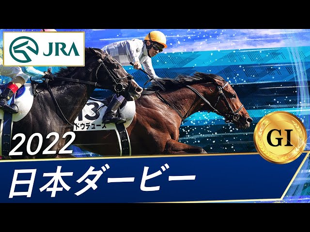 2022 Japanese Derby (GⅠ) | Dodeuce | JRA Official - YouTube