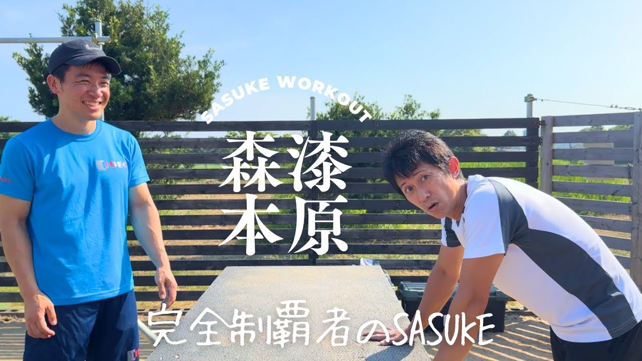 SASUKE workout] 2025 joint training session for two 